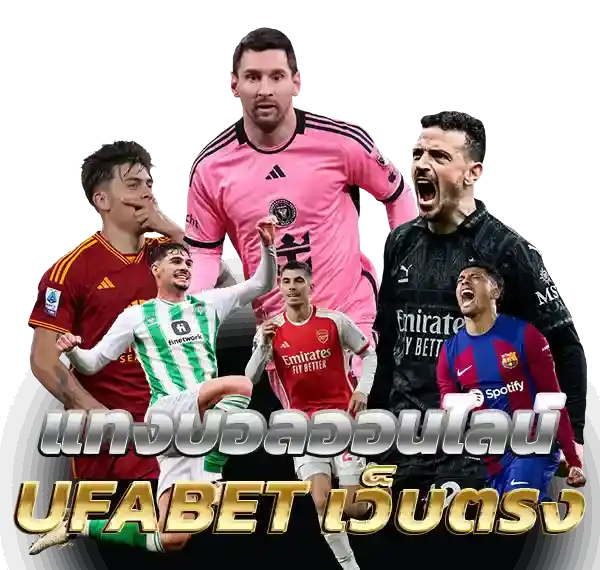 UFABET UFA แทงบอลออนไลน์ ยูฟ่าเบท เว็บตรง สมัครเลย