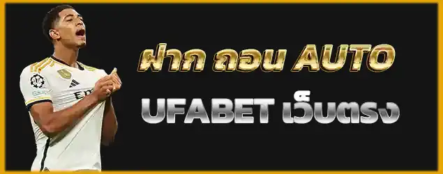 UFABET UFA แทงบอลออนไลน์ ยูฟ่าเบท เว็บตรง สมัครเลย ฝากถอน AUTO