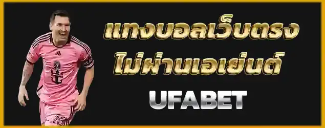 UFABET UFA แทงบอลออนไลน์ ยูฟ่าเบท เว็บตรง สมัครเลย ไม่ผ่านเอเยนต์