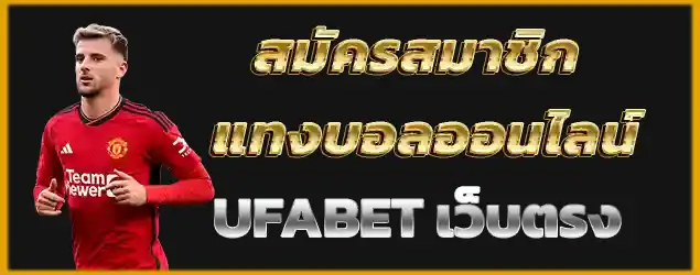 UFABET UFA แทงบอลออนไลน์ ยูฟ่าเบท เว็บตรง สมัครเลย แทงบอลออนไลน์