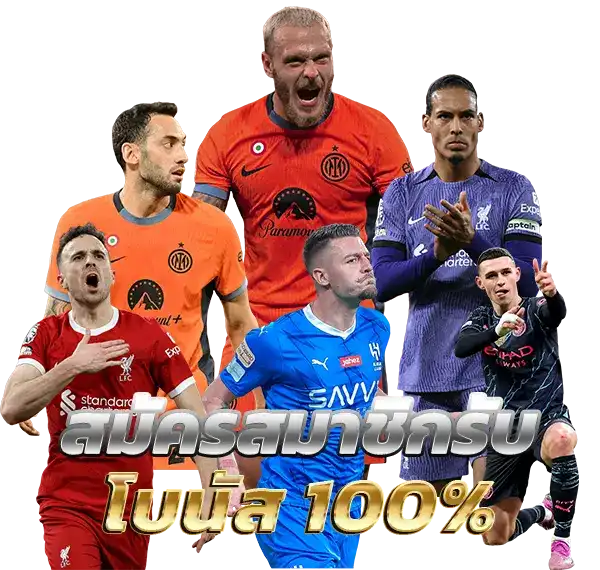 UFABET UFA แทงบอลออนไลน์ ยูฟ่าเบท เว็บตรง สมัครเลย โบนัส 100%